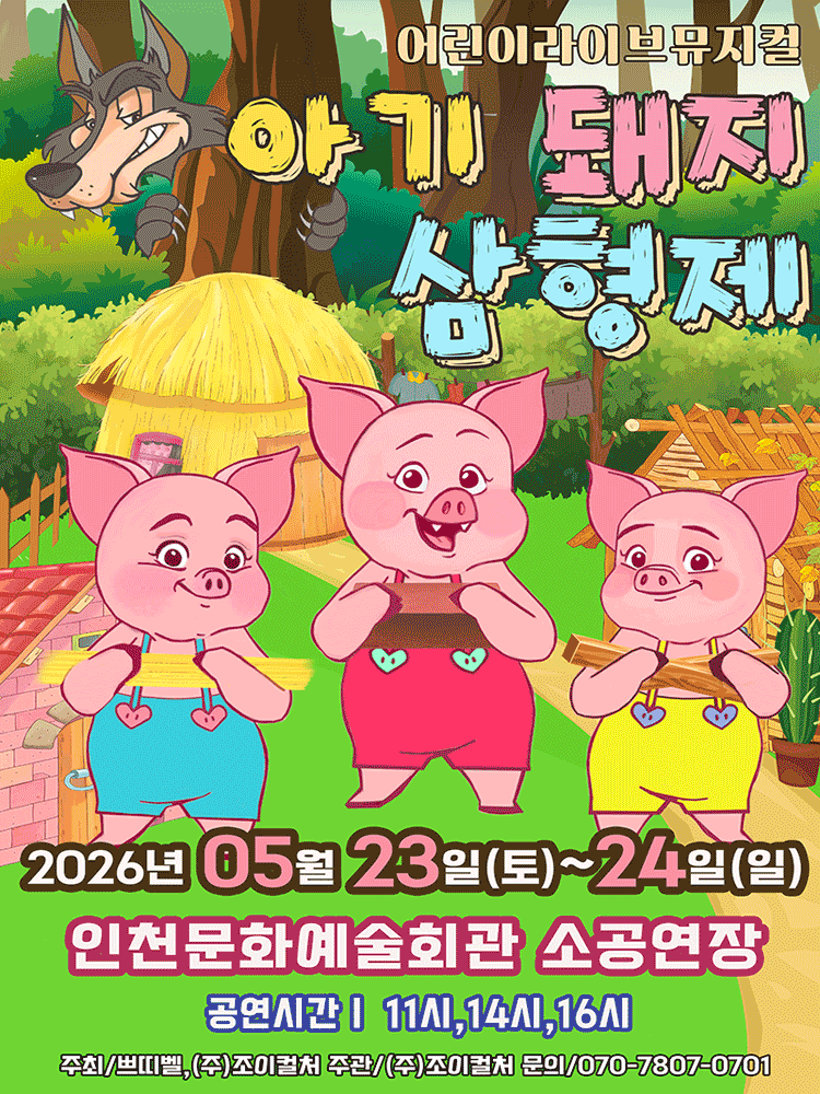 아기돼지 삼형제 [인천]