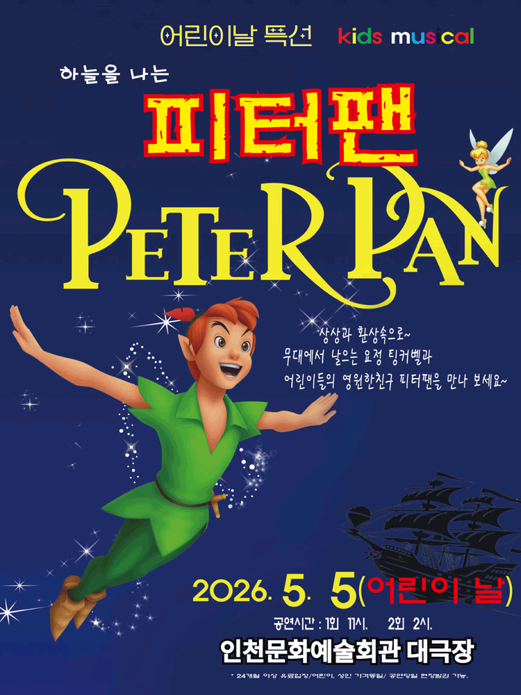 하늘을 나는 피터팬 [인천]