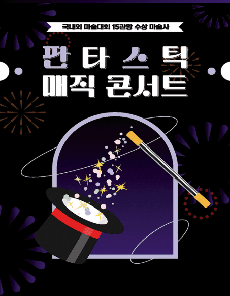 판타스틱 매직콘서트 [광주]