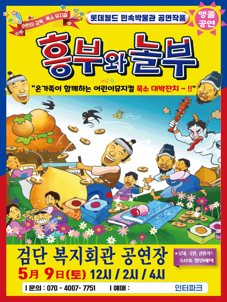 흥부와 놀부 [인천]