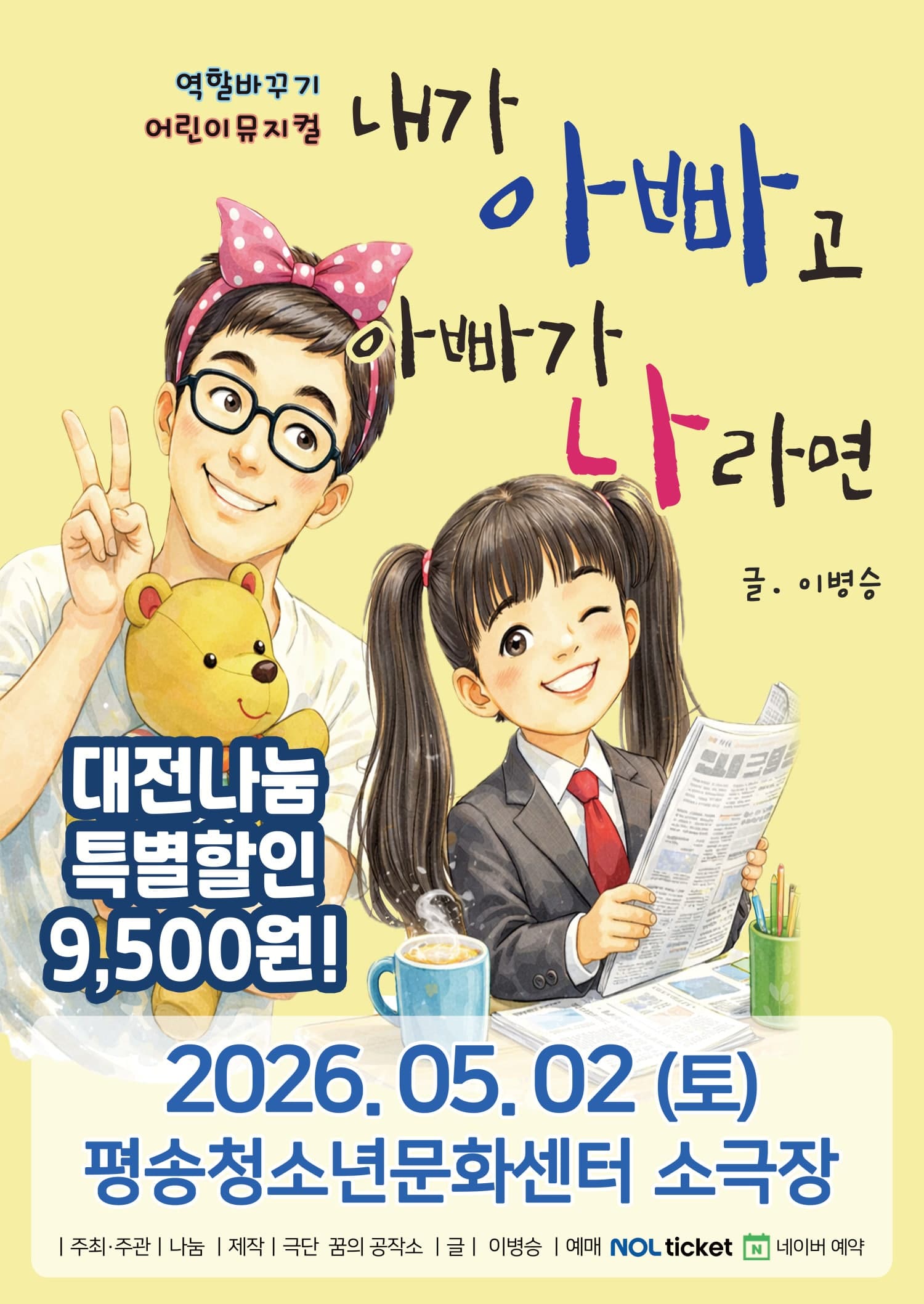 내가 아빠고 아빠가 나라면 [대전]