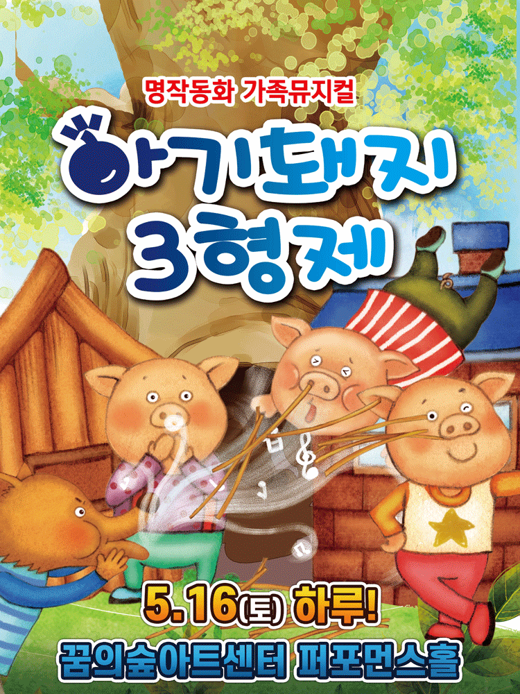 아기돼지 삼형제 [서울 강북]