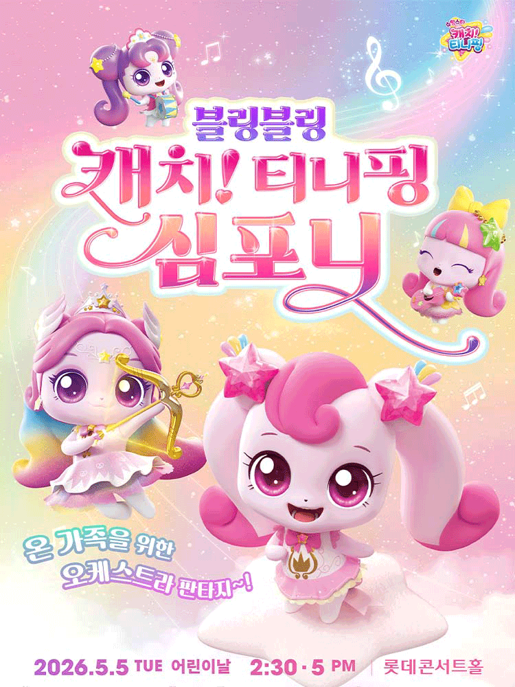 블링블링 캐치! 티니핑 심포니 [서울]