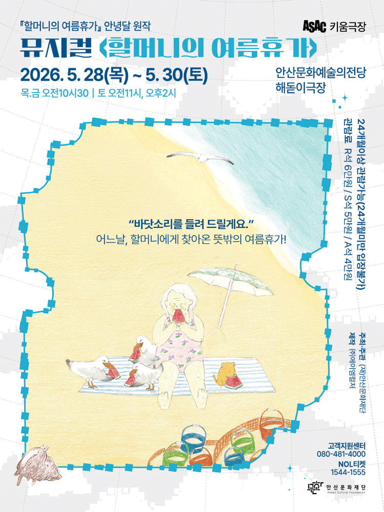 ASAC 키움극장, 할머니의 여름 휴가 [안산]