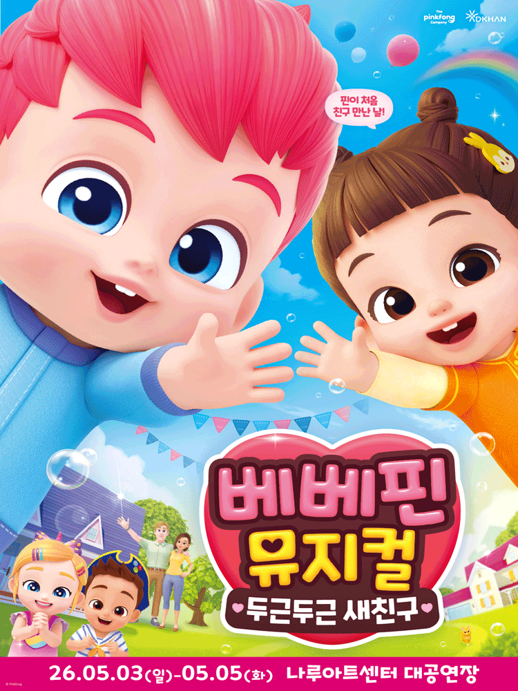 베베핀, 두근두근 새친구 [서울 광진]