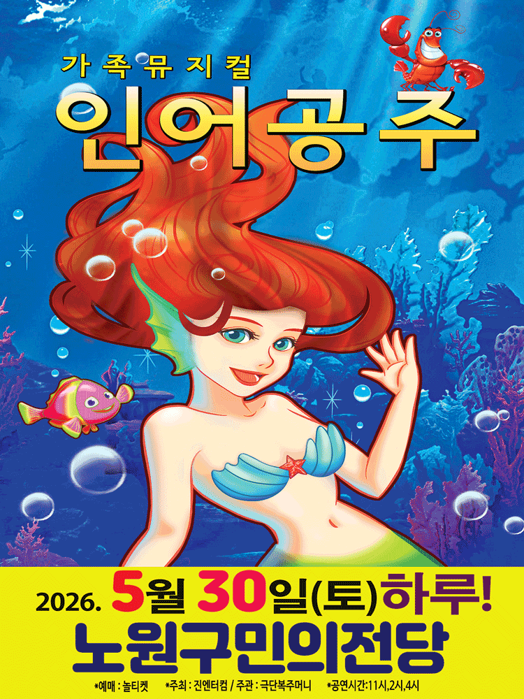 인어공주 [서울 노원]