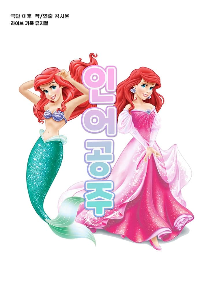 인어공주 [서울 구로]