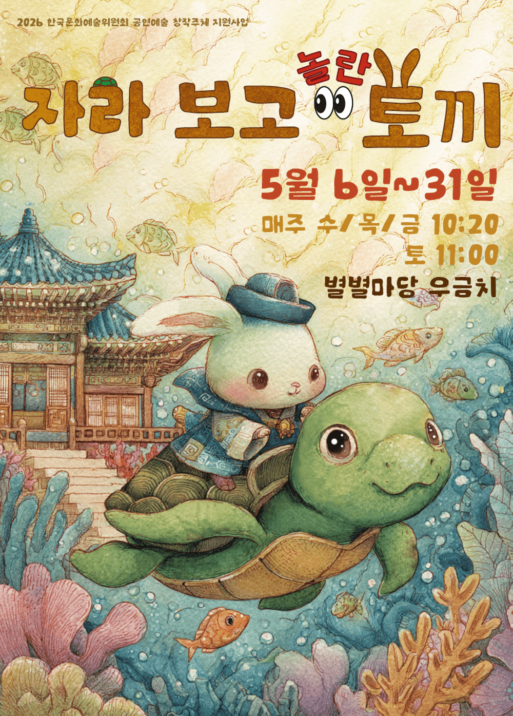 별별마당 우금치 어린이극장: 자라보고 놀란 토끼 [대전] (5월)