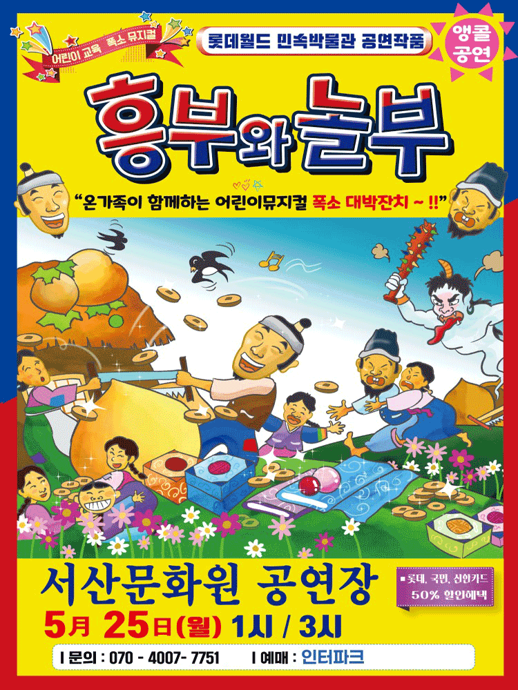 흥부와 놀부 [서산]