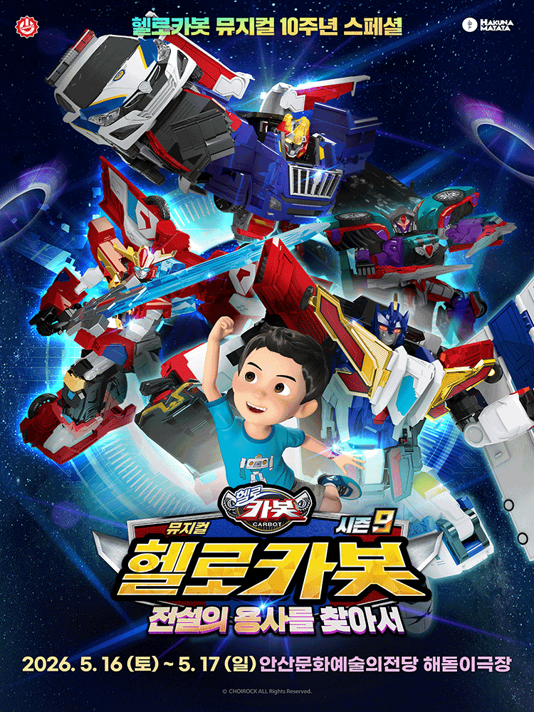 헬로카봇 스페셜 시즌 9: 전설의 용사를 찾아서 [안산]
