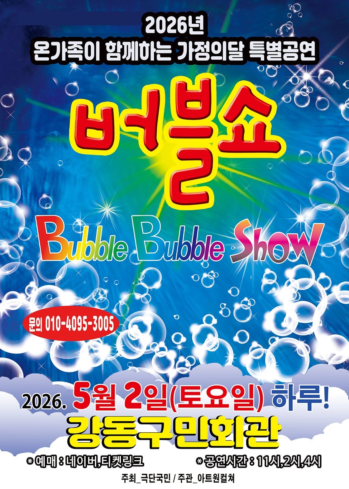버블쇼 [서울 강동]