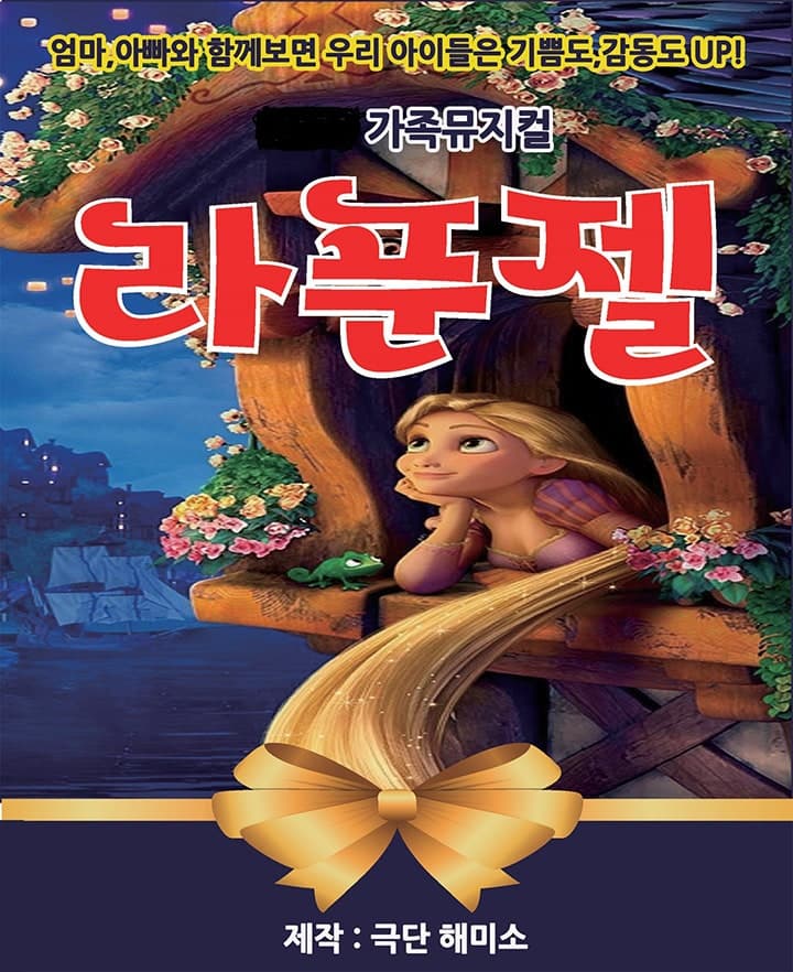 라푼젤 [김해]