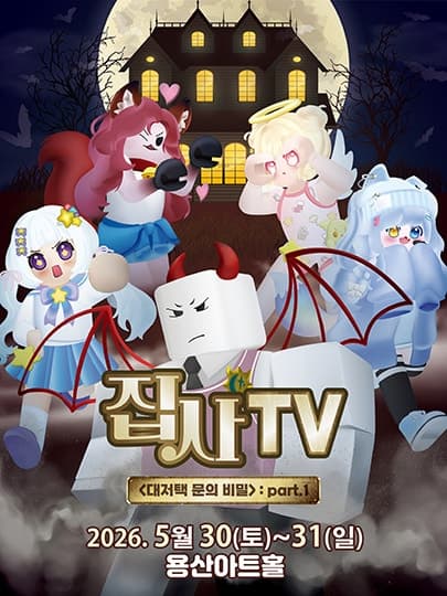 집사TV, 대저택 문의 비밀: part.1 [서울 용산]