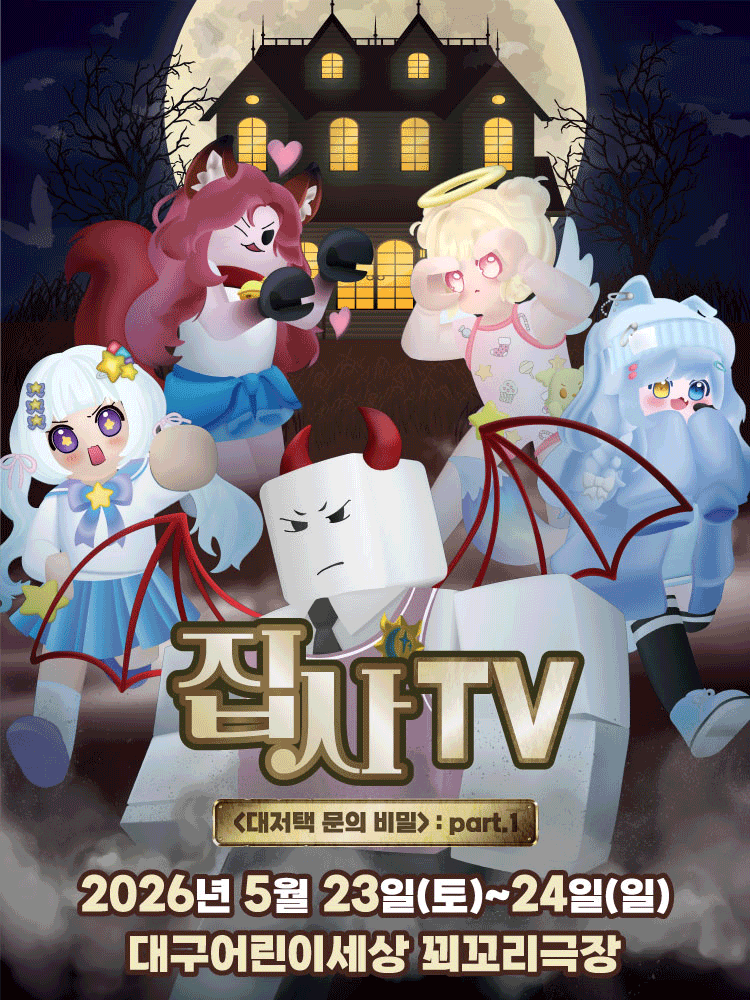 집사TV, 대저택 문의 비밀: part.1 [대구]