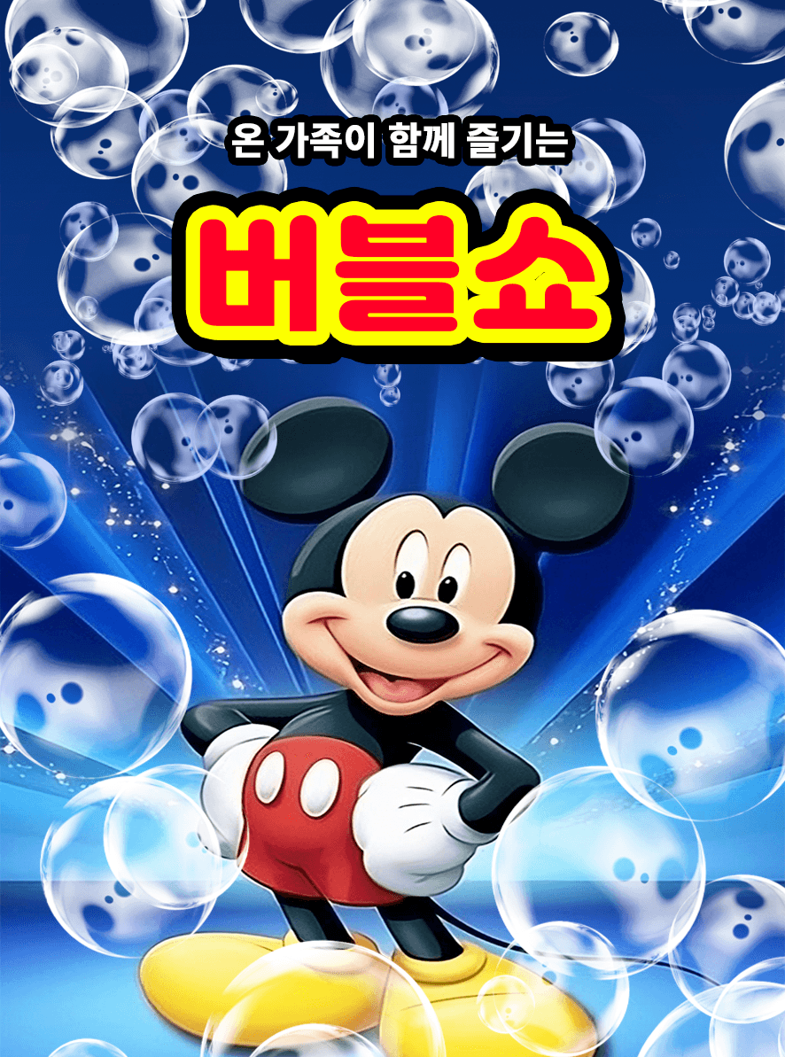 어린이 버블쇼 [시흥]