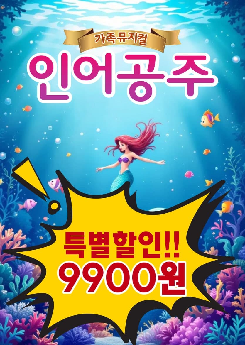 인어공주 [대전]