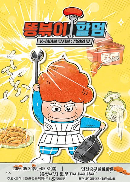똥볶이 할멈: 정의의 맛 [인천]