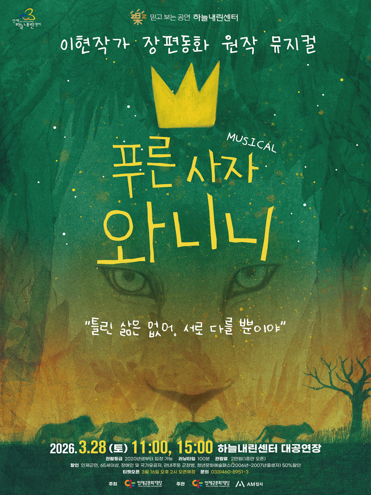 푸른사자 와니니 [인제]