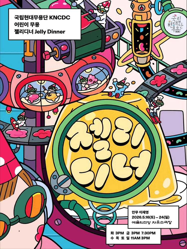 국립현대무용단, 젤리디너