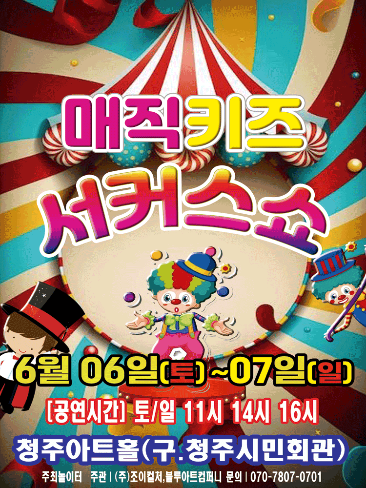 매직키즈 서커스쇼 [청주]