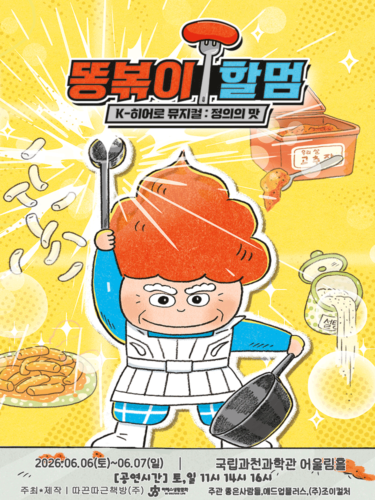 똥볶이 할멈: 정의의 맛 [과천]