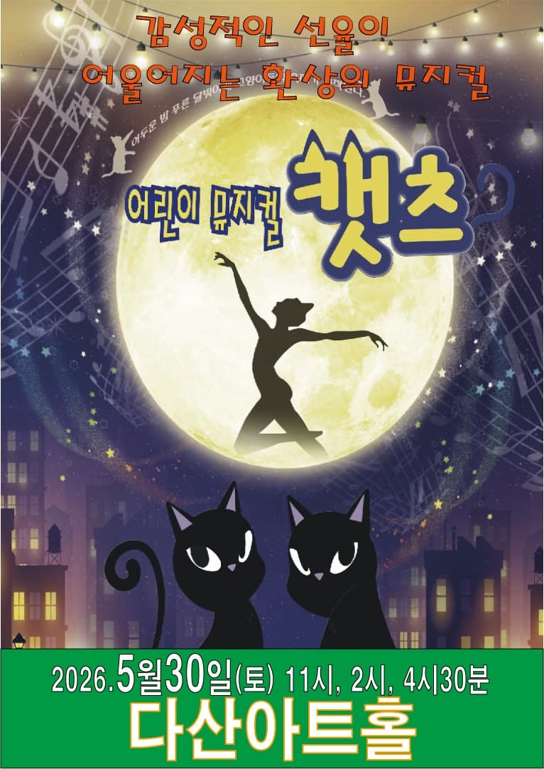 어린이 캣츠 [남양주]