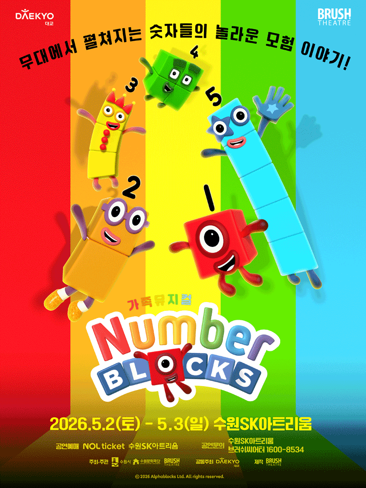 넘버블록스 [수원]
