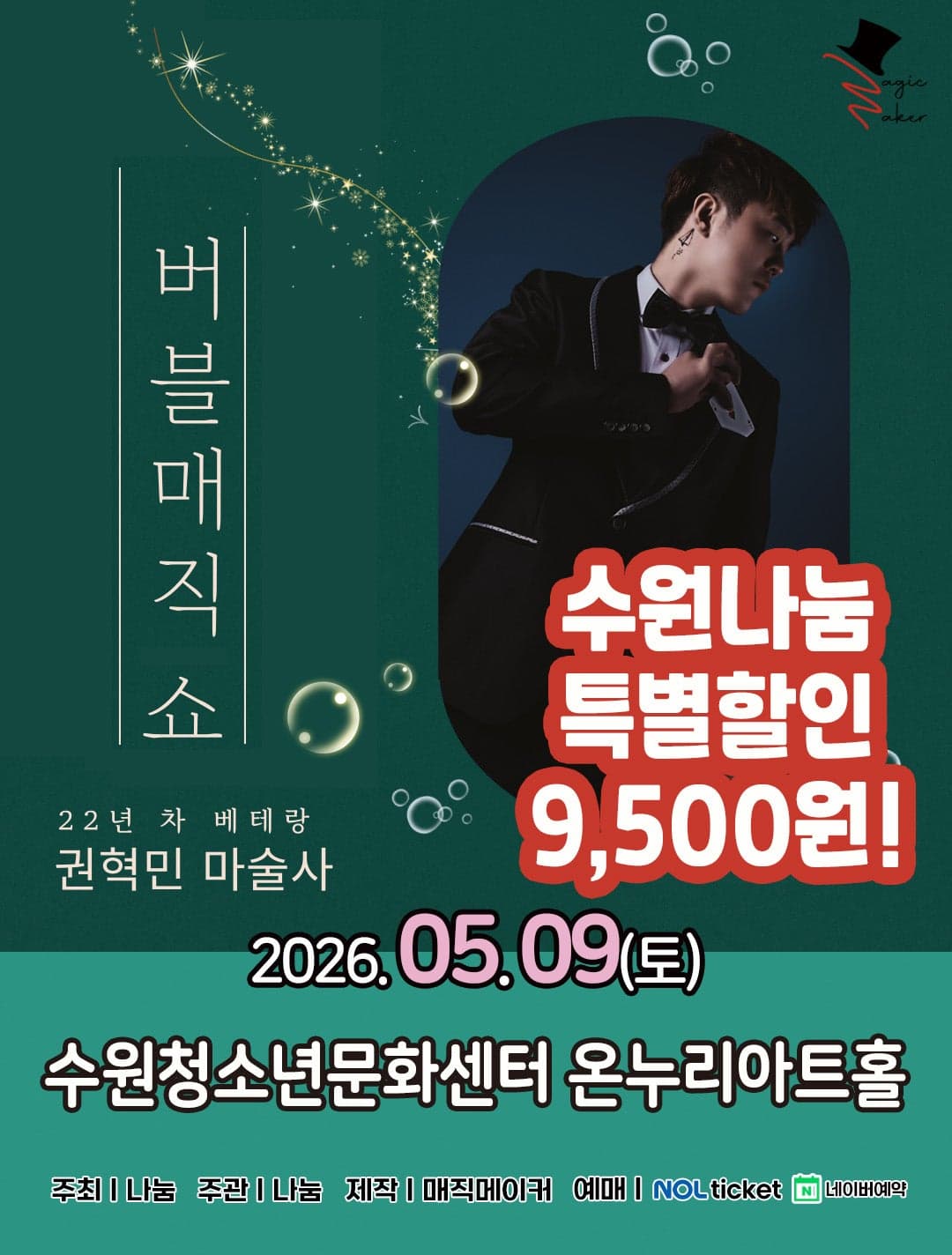 버블매직 쇼 [수원]