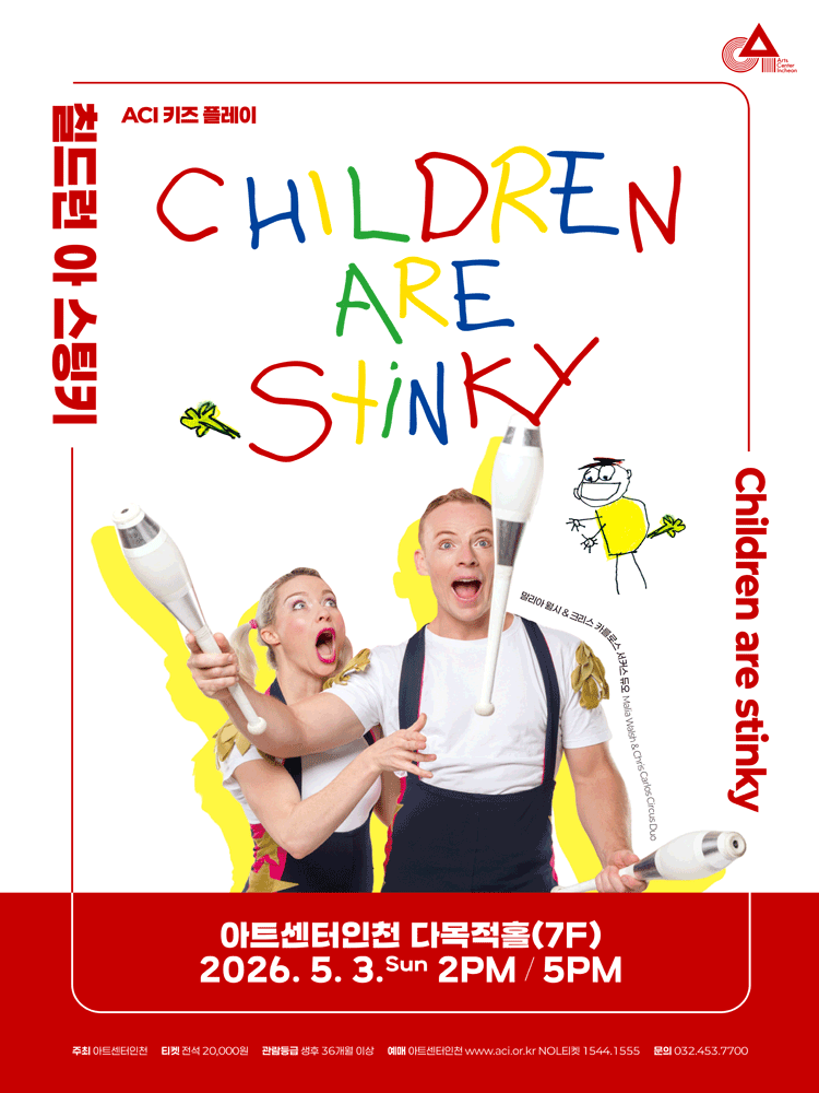 ACI 키즈 플레이, 칠드런 아 스팅키 (CHILDREN ARE STINKY) [인천]