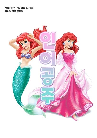 인어공주 [인천]