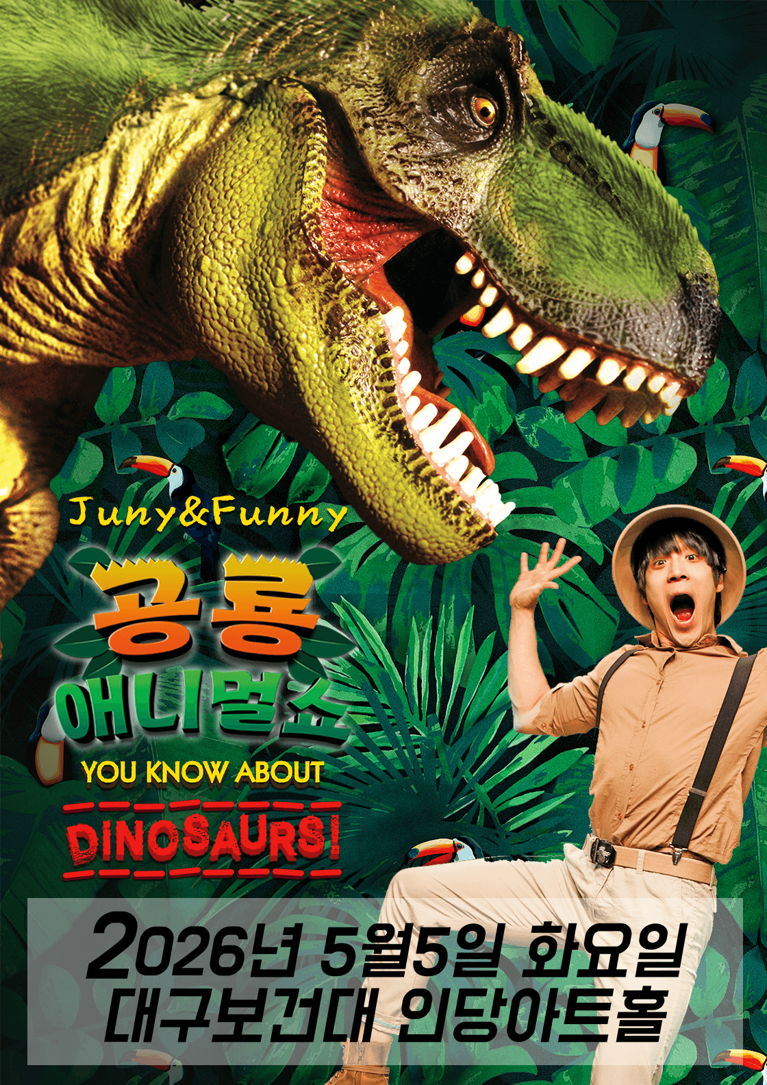 공룡 애니멀쇼 [대구]