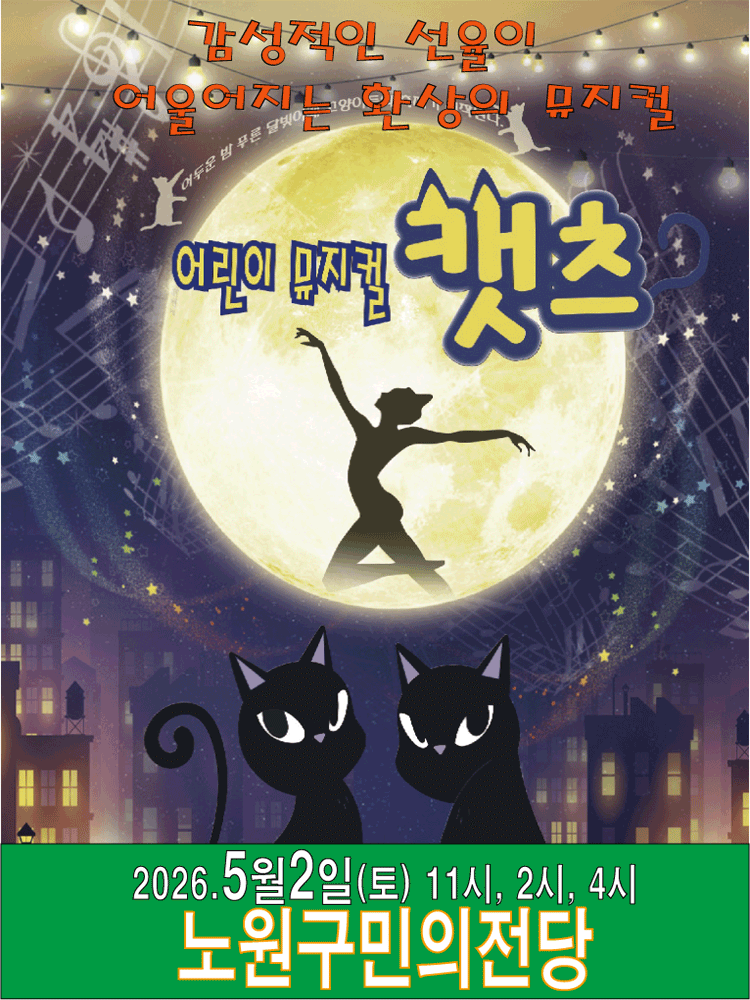 어린이 캣츠 [서울 노원]