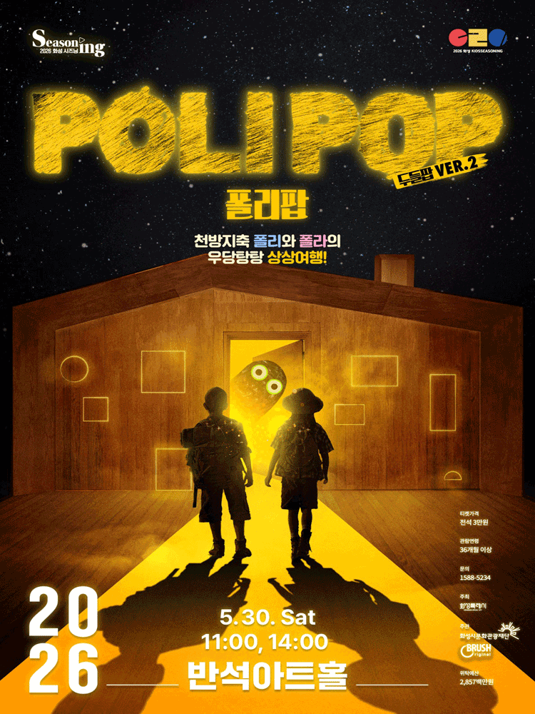 키즈시즈닝 3, 폴리팝 [화성]