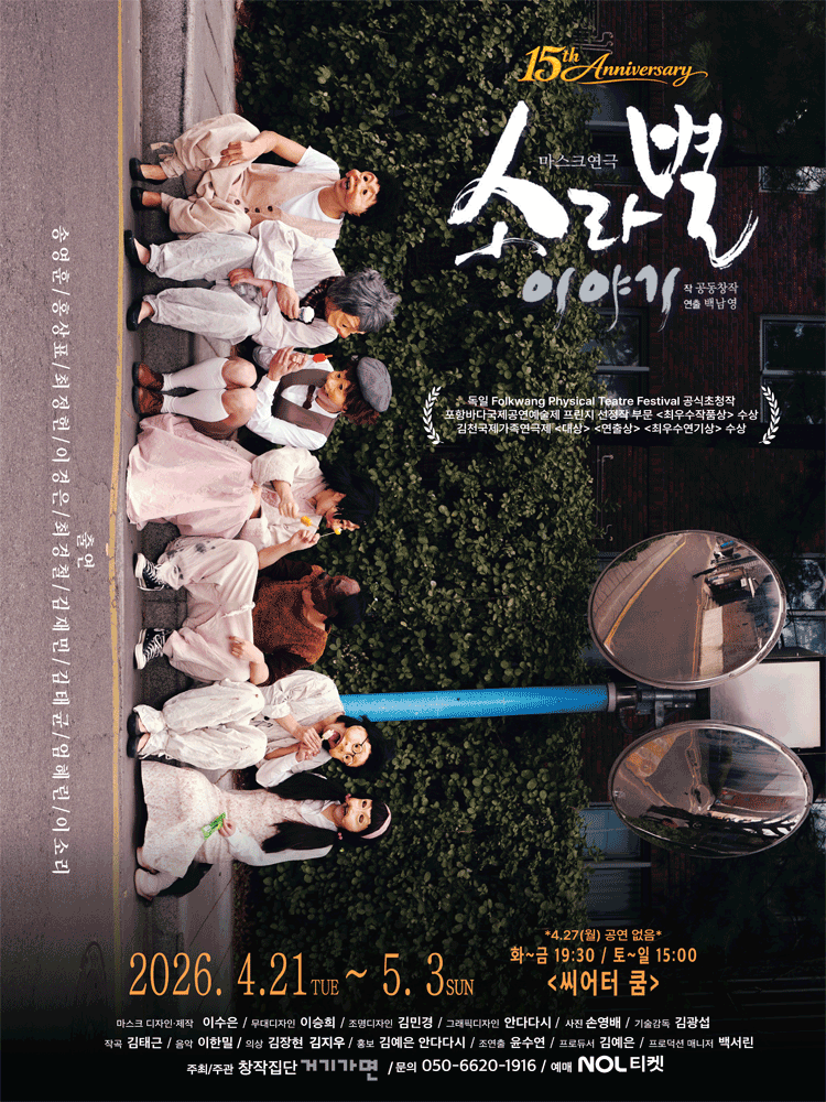 소라별 이야기 [대학로]