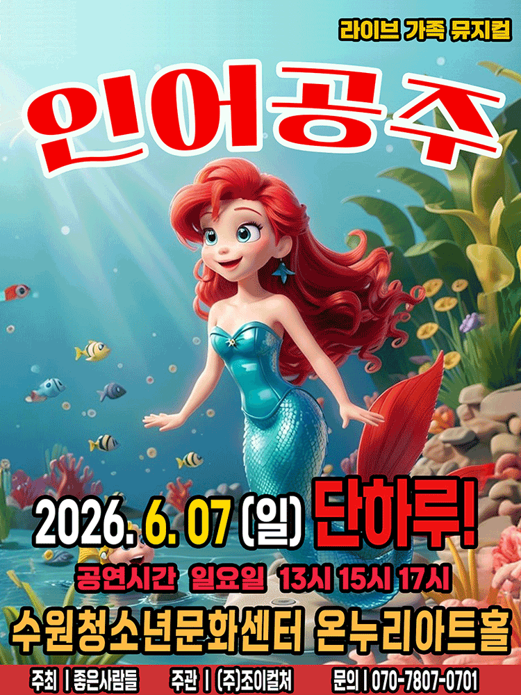 인어공주 [수원]