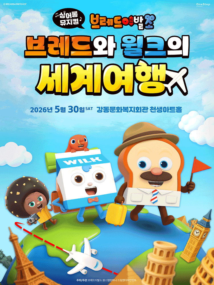 브레드이발소: 브레드와 윌크의 세계여행 [구미]