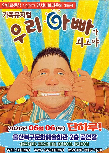 우리 아빠가 최고야 [울산]