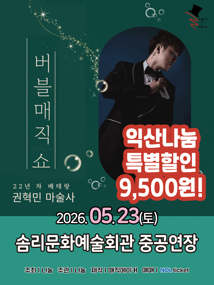 버블 매직쇼 [익산]