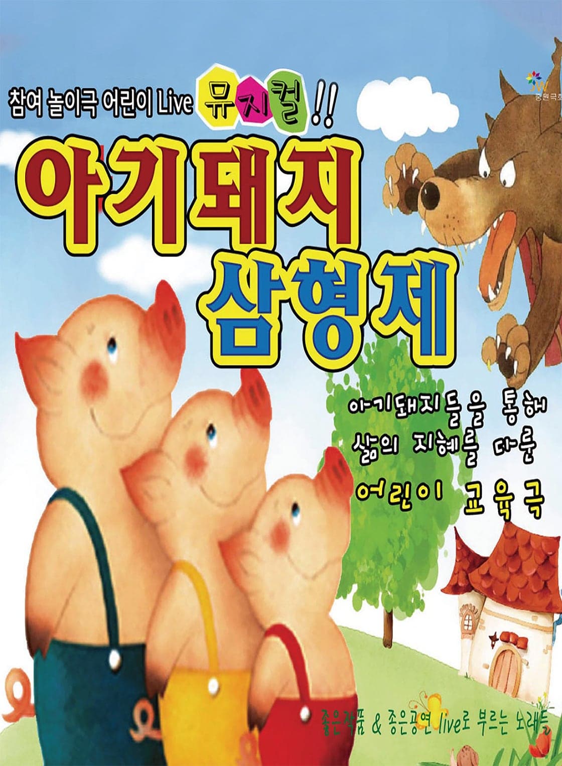 아기돼지 삼형제 [시흥]