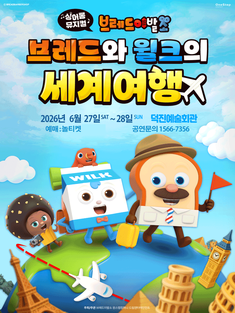 브레드이발소: 브레드와 윌크의 세계여행 [전주]