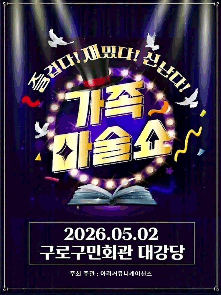 가족 마술쇼 [서울 구로]