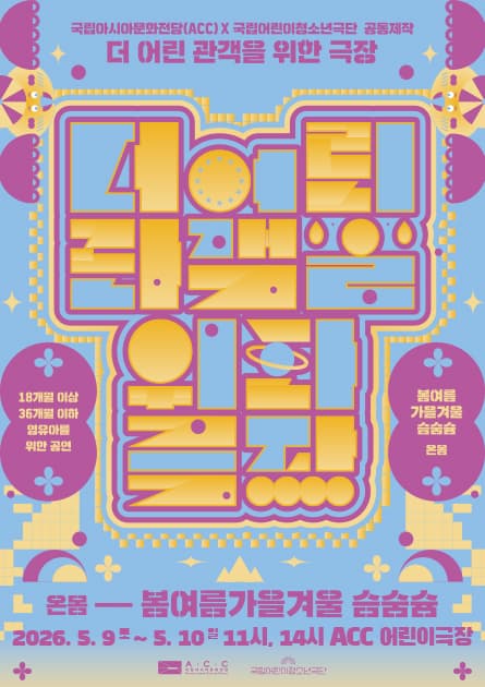 더 어린 관객을 위한 극장, 봄여름가을겨울 슴숨슘