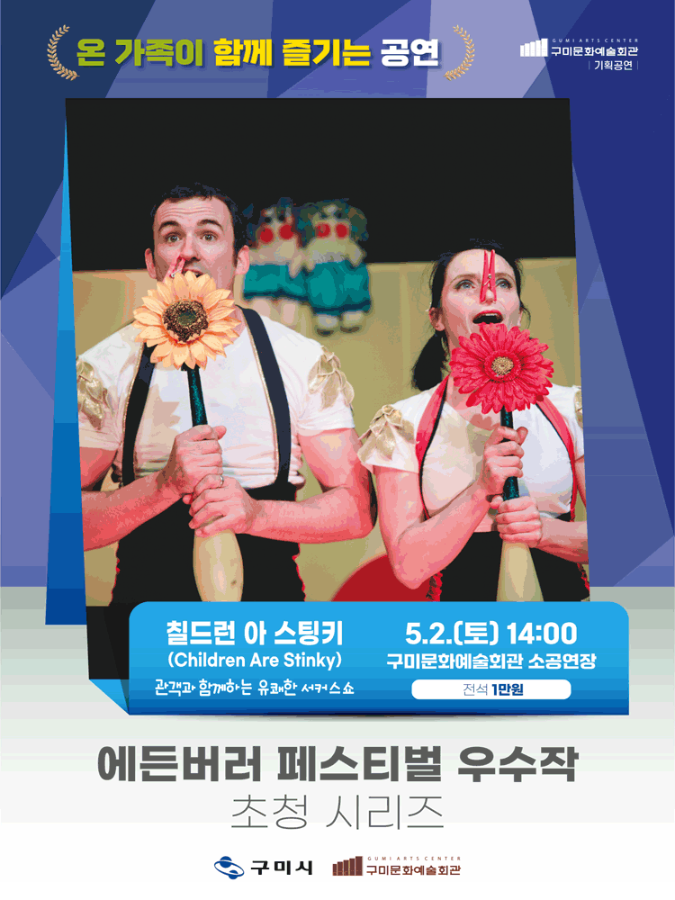 에든버러 페스티벌 우수작 초청 시리즈 Ⅱ. 칠드런 아 스팅키 (Children Are Stinky) [구미]