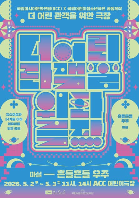 더 어린 관객을 위한 극장, 흔들흔들 우주