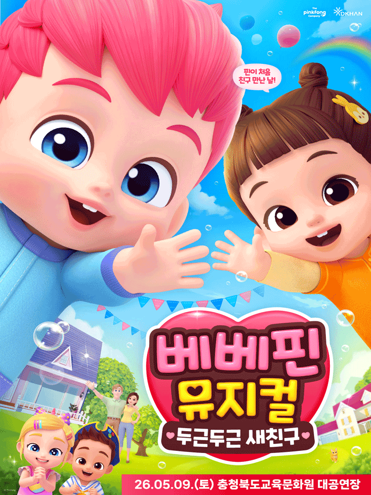 베베핀, 두근두근 새친구 [청주]